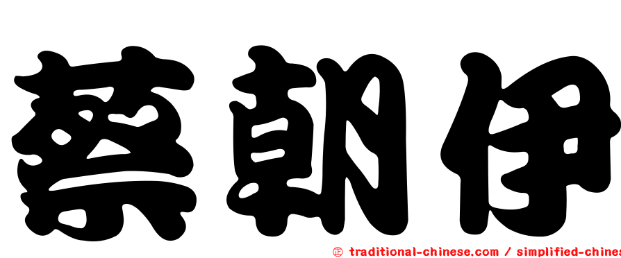 蔡朝伊