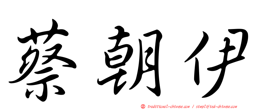 蔡朝伊