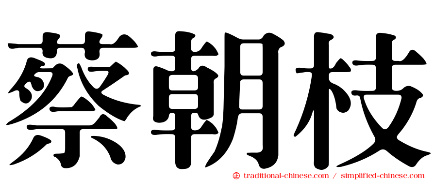 蔡朝枝