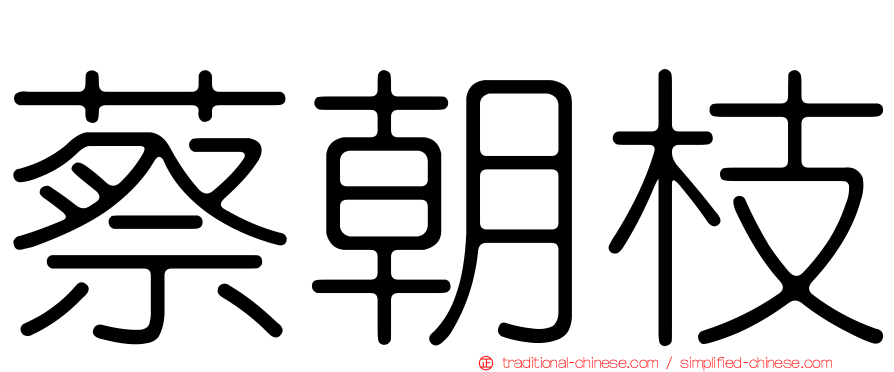 蔡朝枝