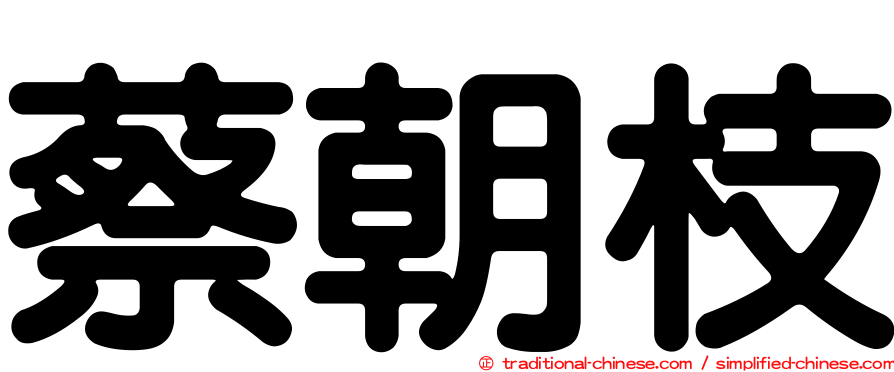 蔡朝枝