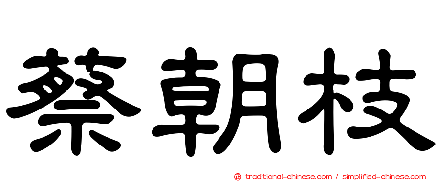 蔡朝枝