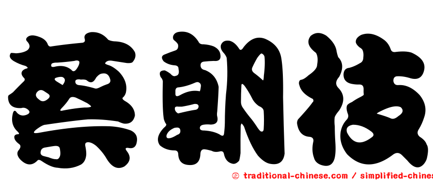 蔡朝枝