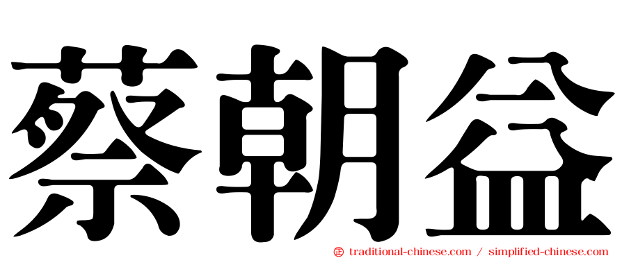 蔡朝益