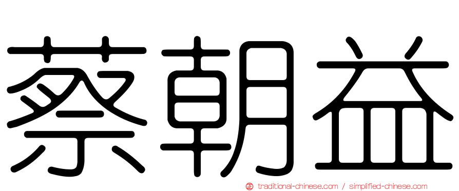 蔡朝益