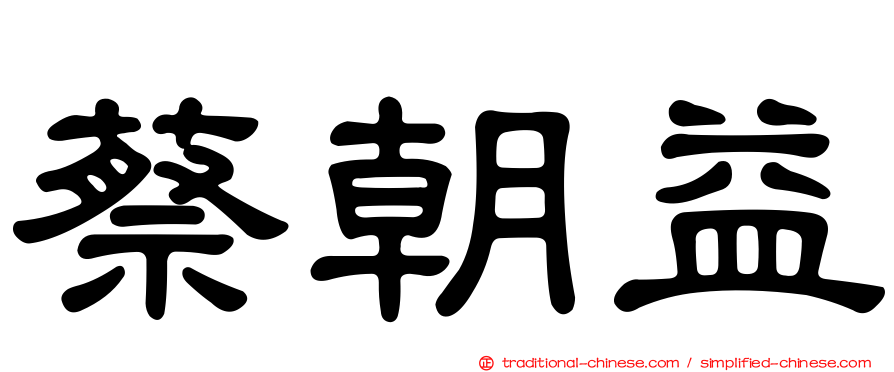 蔡朝益