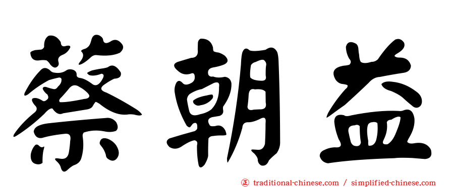 蔡朝益