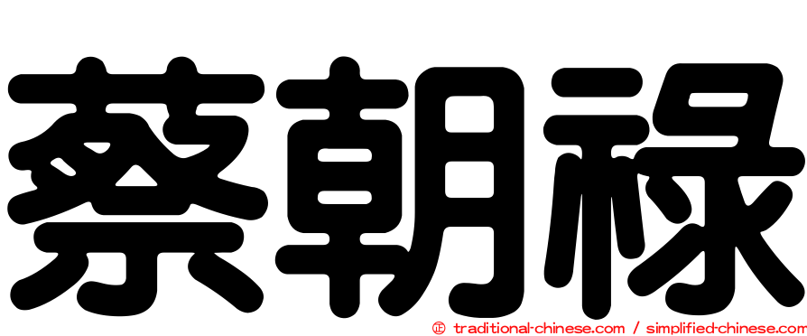 蔡朝祿