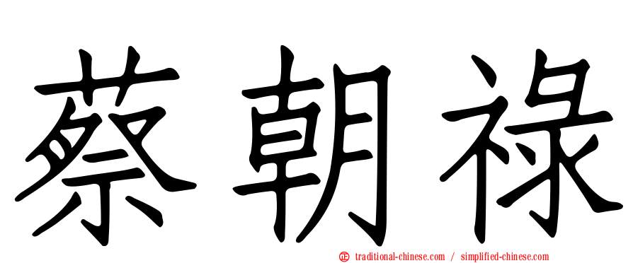 蔡朝祿