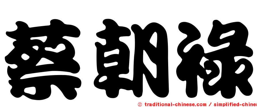 蔡朝祿
