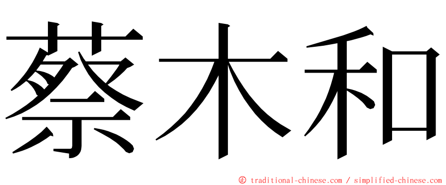 蔡木和 ming font