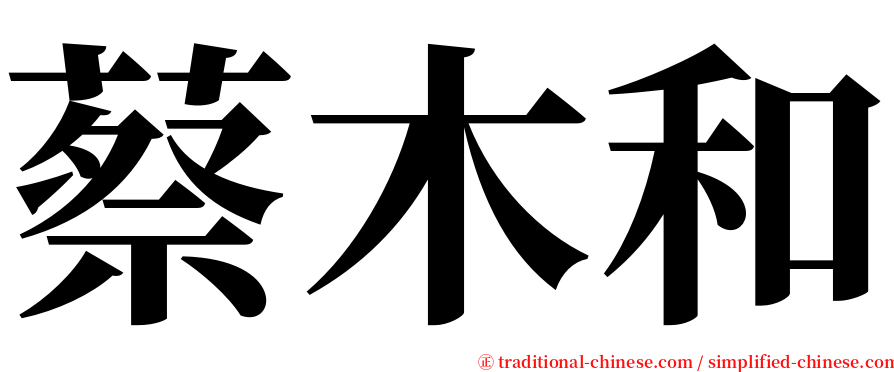 蔡木和 serif font