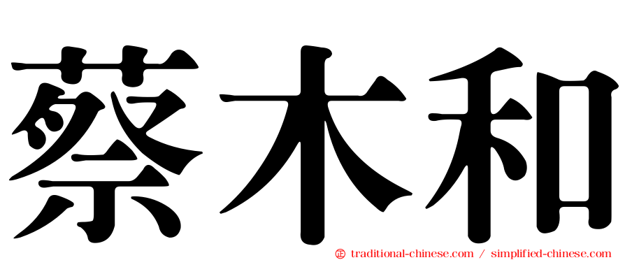 蔡木和