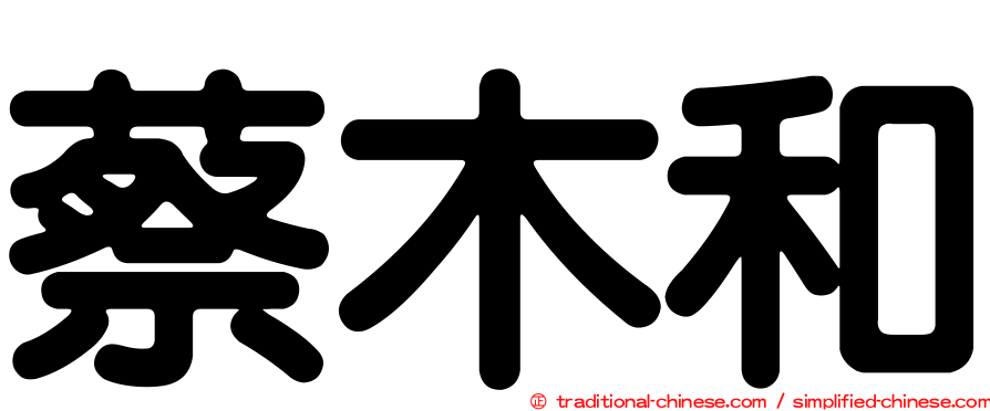 蔡木和