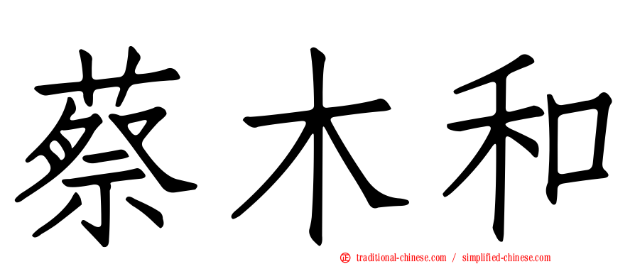 蔡木和