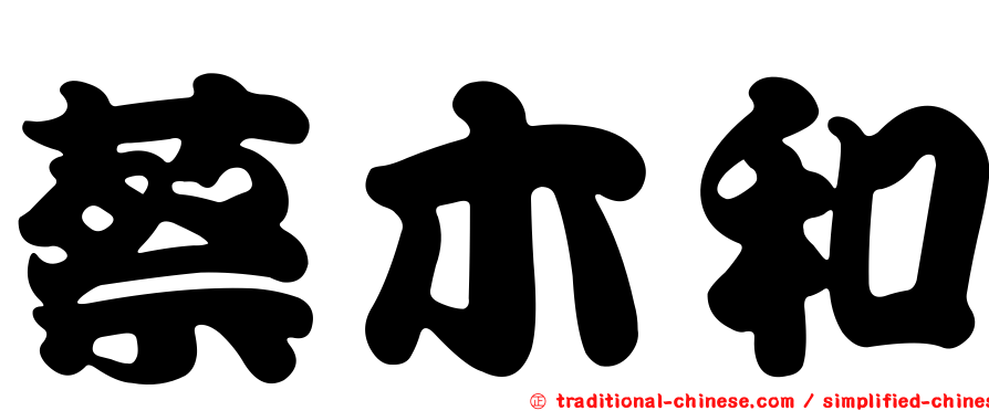 蔡木和