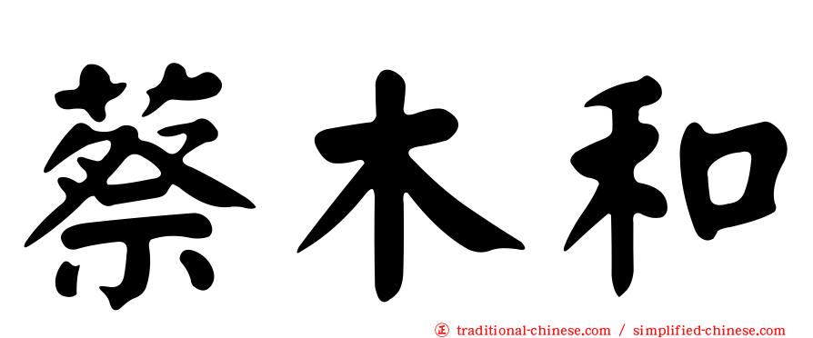 蔡木和