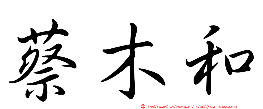 蔡木和