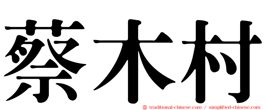 蔡木村