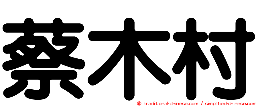 蔡木村