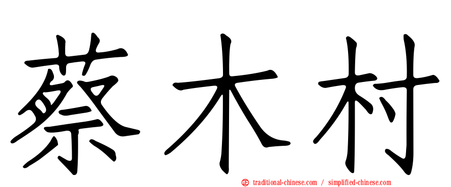 蔡木村