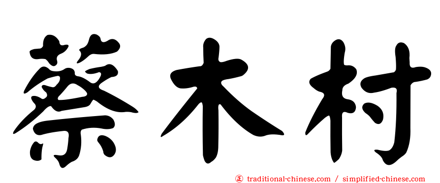 蔡木村