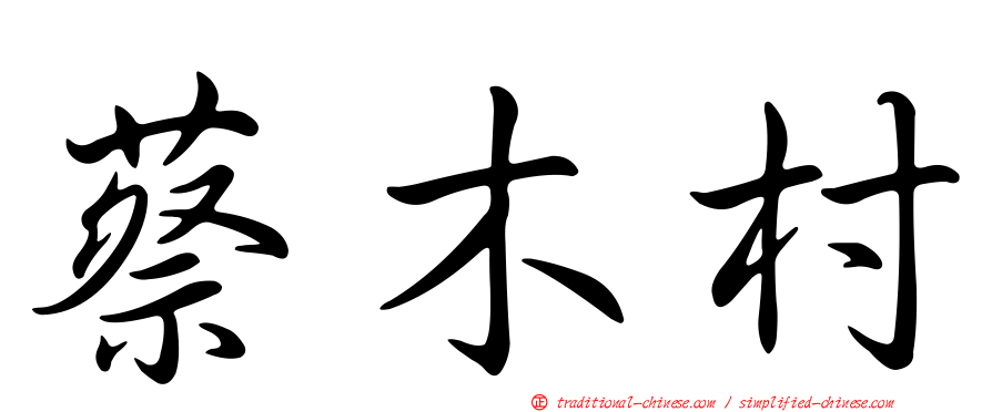 蔡木村