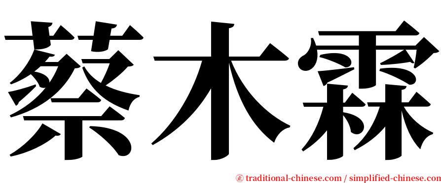 蔡木霖 serif font
