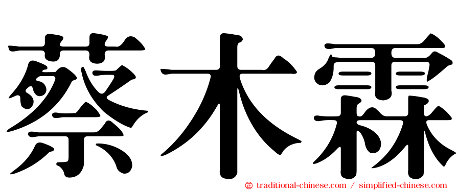 蔡木霖