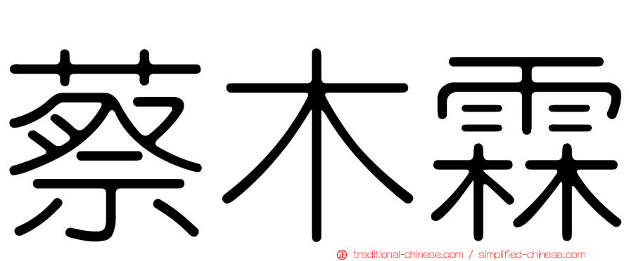 蔡木霖