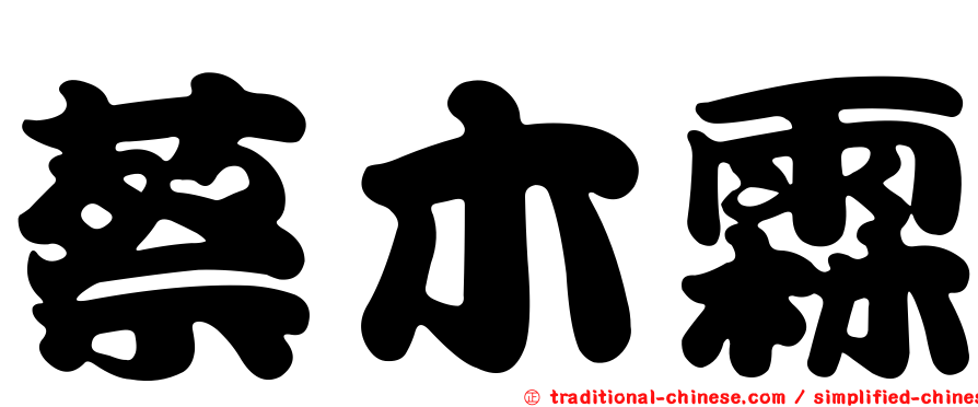 蔡木霖