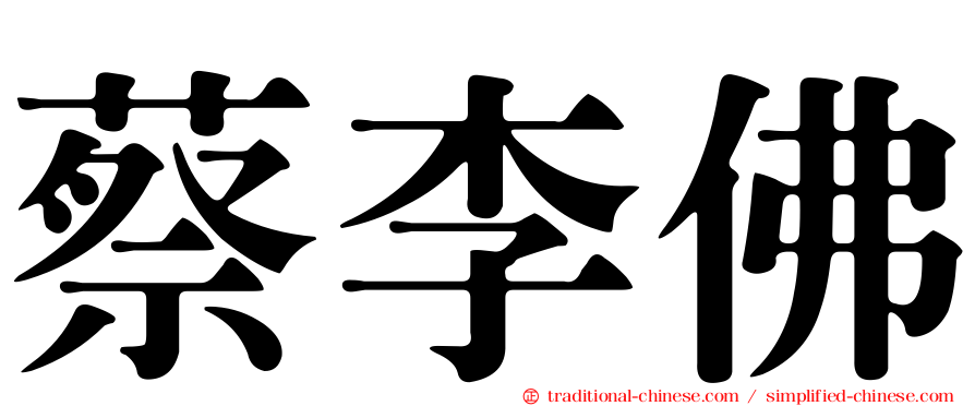 蔡李佛