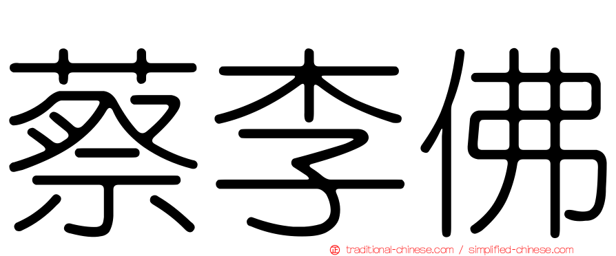 蔡李佛