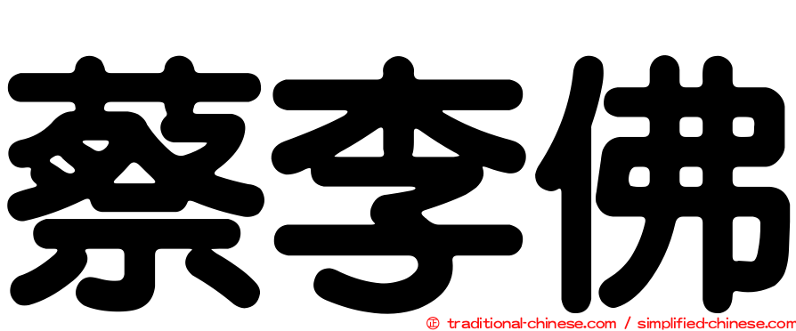 蔡李佛