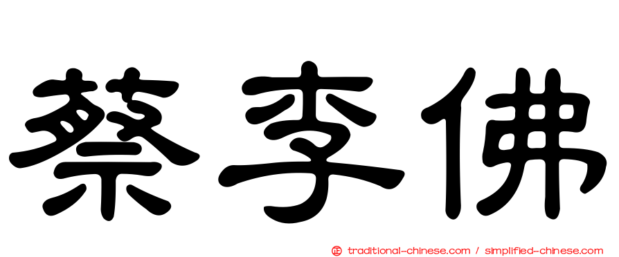 蔡李佛