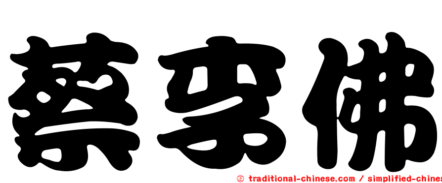 蔡李佛