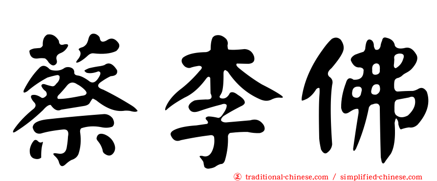 蔡李佛