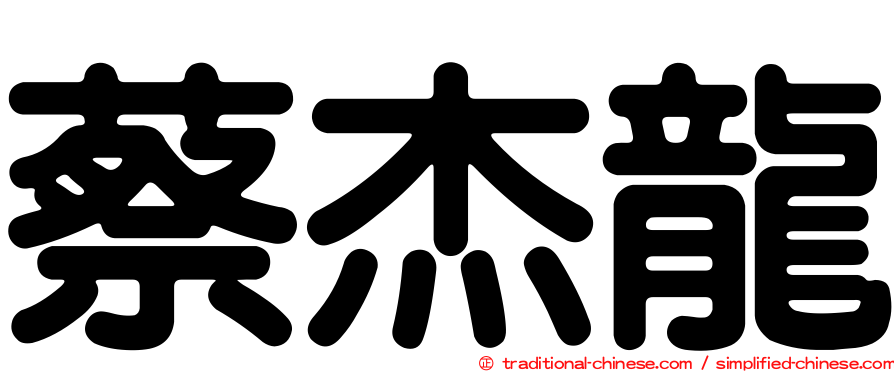 蔡杰龍