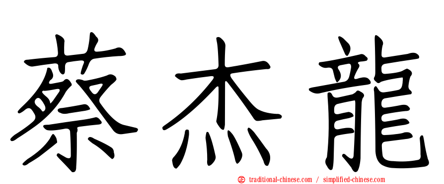 蔡杰龍