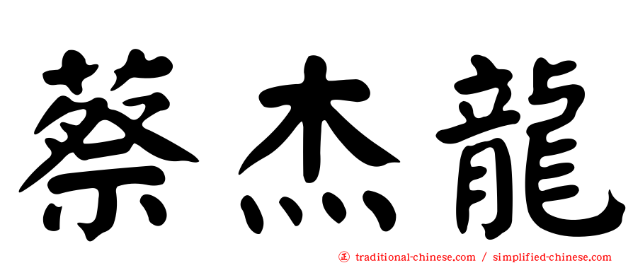 蔡杰龍