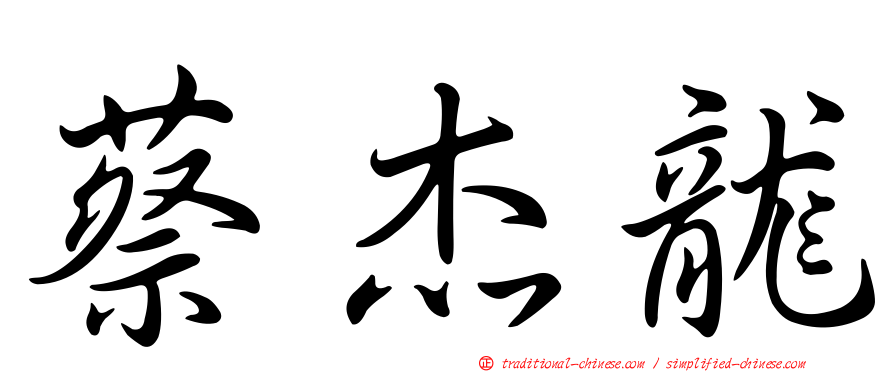 蔡杰龍