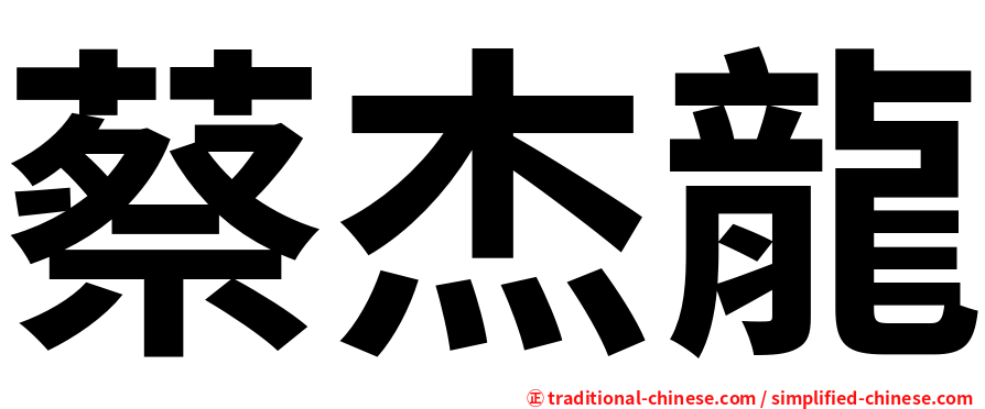 蔡杰龍