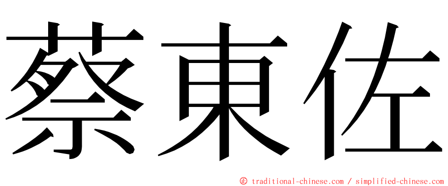 蔡東佐 ming font