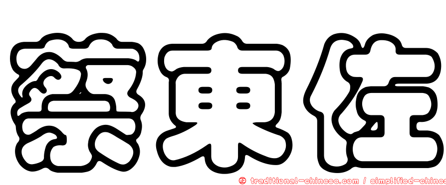 蔡東佐