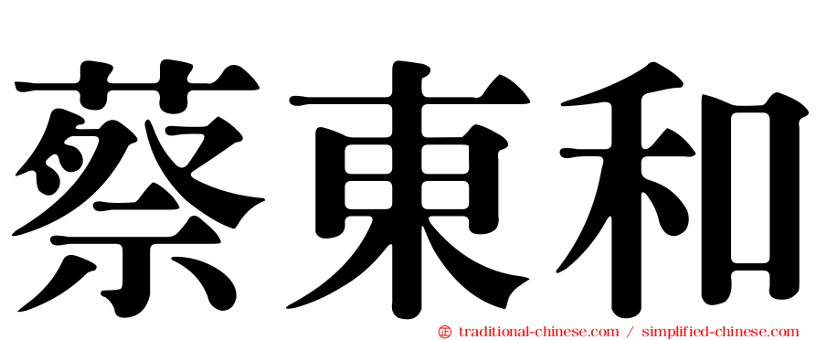 蔡東和
