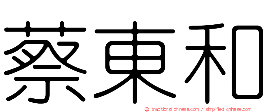 蔡東和