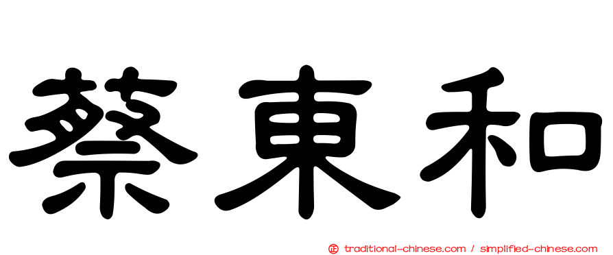 蔡東和