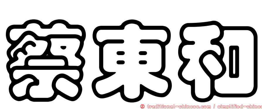 蔡東和