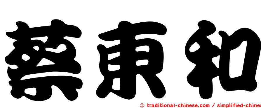 蔡東和