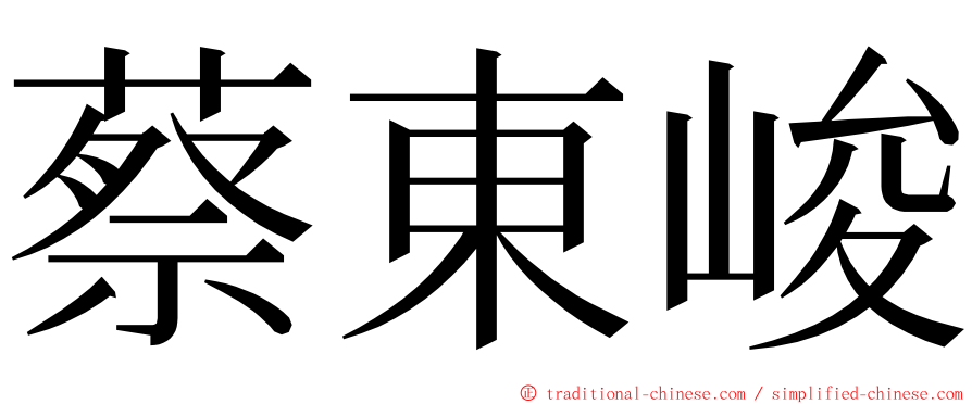 蔡東峻 ming font